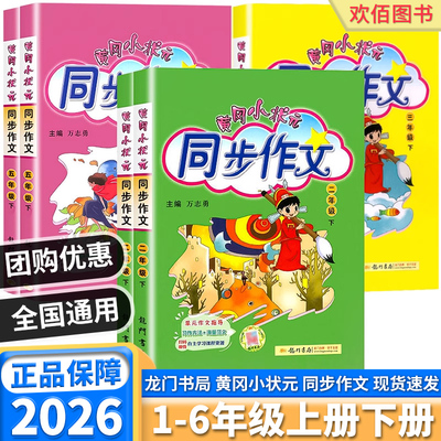 2026新版黄冈小状元同步作文任选