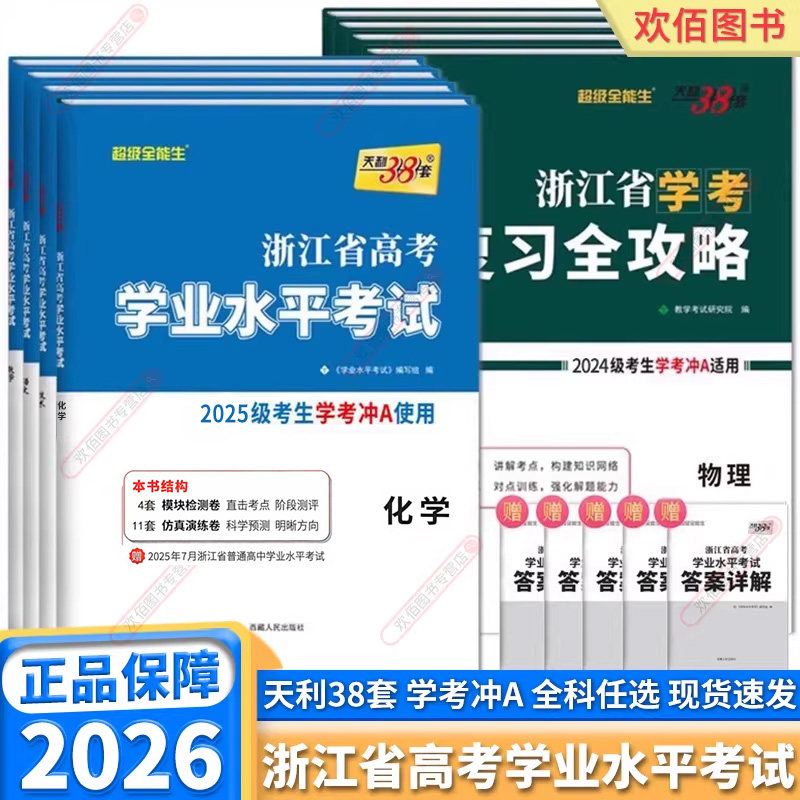 2026新版天利38套浙江省学业水平考试高一下册高二上册语文数学物理化学生物政治历史地理信息通用技术复习全攻略新高考真题测试卷