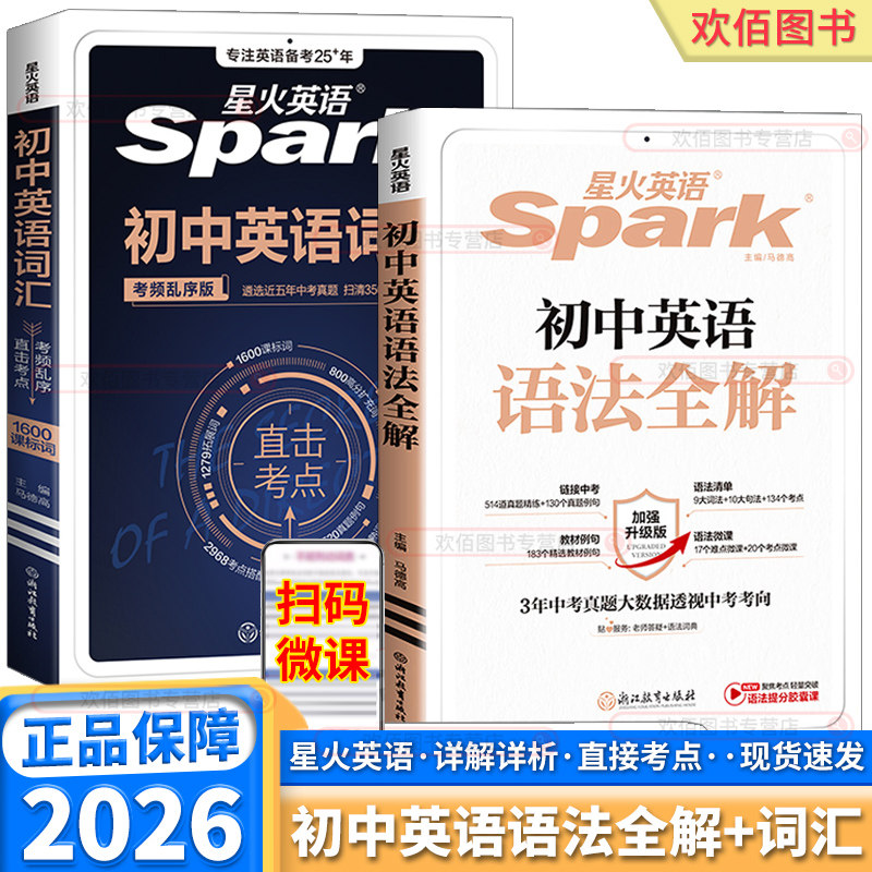 2026新版 星火英语初中英语语法全解全练七年级八年级九年级巅峰训练中考英语语法词汇专训训练练习题册知识大全初一初二初三