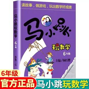 2026新版马小跳玩数学小学六年级全国通用杨红樱系列儿童绘本故事书小学生数学启蒙益智思维逻辑趣味训练