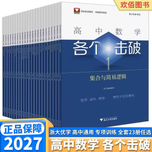 2027新版高中数学各个击破通用版