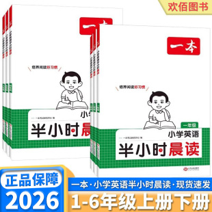2026新版 一本小学英语半小时晨读晚读晨读晚练美文每日一读一年级二年级三年级四年级五年级六年级上下册素材积累好词好句日有所诵