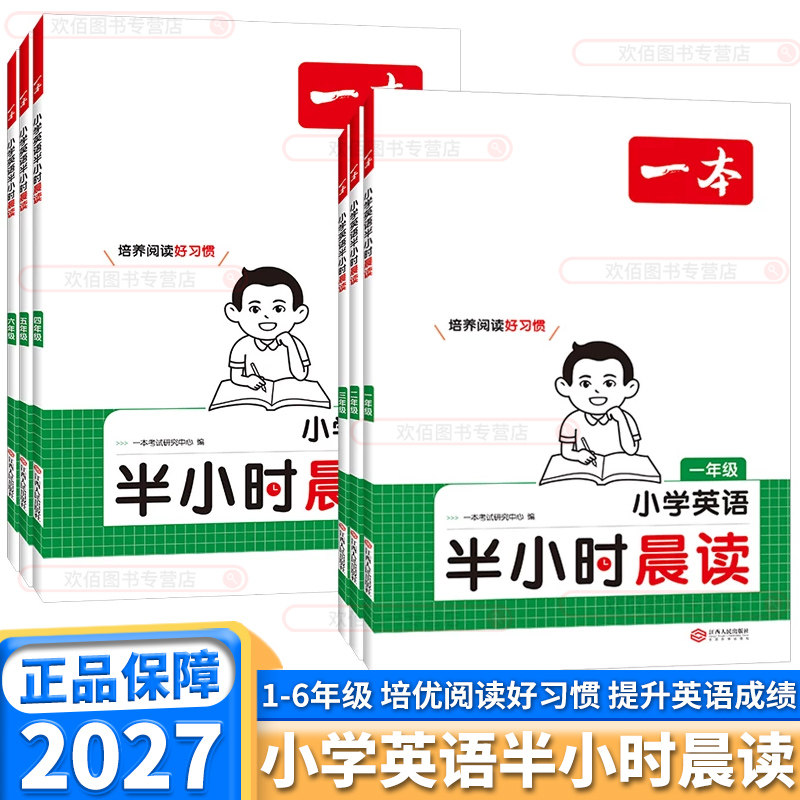2026新版一本小学英语半小时晨读晚读晨读晚练美文每日一读一年级二年级三年级四年级五年级六年级上下册素材积累好词好句日有所诵
