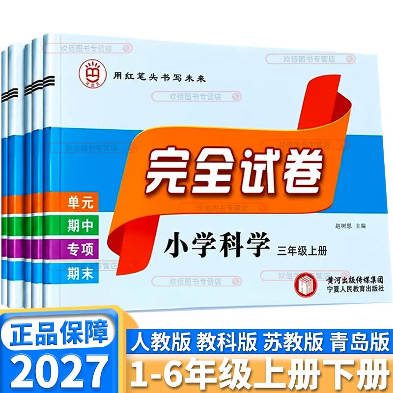2027版红笔头小学科学完全试卷三四五六年级上下册科学青岛版单元期中期末专项复习试卷测试卷全套同步教材必刷题复习测试组合训练