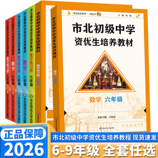 2026市北初级中学资优生培养教材六年级七八九年级上册下册数学物理化学初中数理化优等生实验班提优训练辅导资料华师大四色书数学