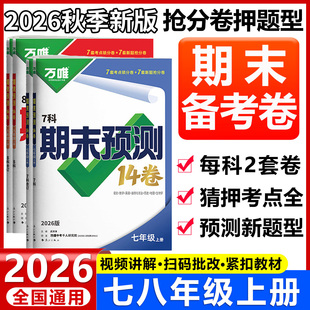 2026秋季新版万唯中考期末预测14卷七年级八年级上册语文数学英语物理政治历史地理生物小四门同步期末卷复习冲刺100分试卷
