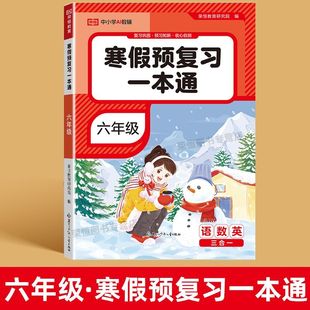 2026新版 荣恒寒假预复习一本通六年级上册下册语数英寒假作业衔接教材精选易错题重点题创新题复习巩固预习新知提升一练一讲一测