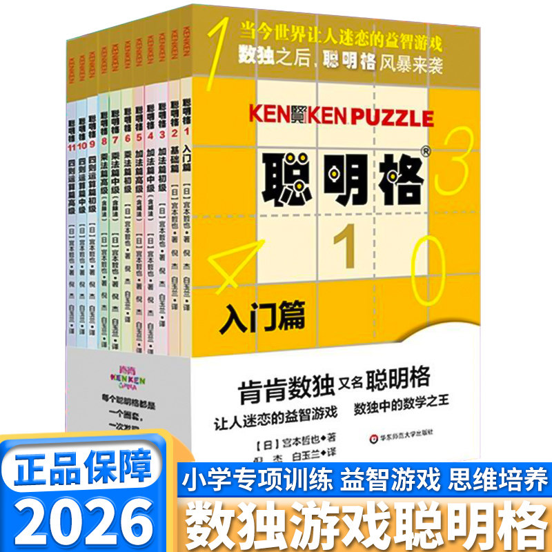 聪明格全套11册小学生数独游戏儿童益智大脑启蒙从入门到精通基础中级高级篇加法减法乘法除法四则运算小学知识华东师范大学出版社