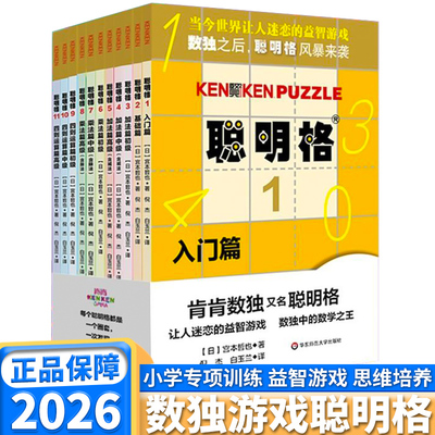 聪明格全套11册小学生数独游戏