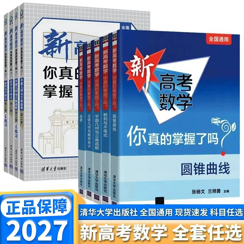 2027版新高考数学你真的掌握了吗 高中高一高二高三函数圆锥曲线数列与不等式平面几何立体几何全国卷通用真题题型归纳专项突破