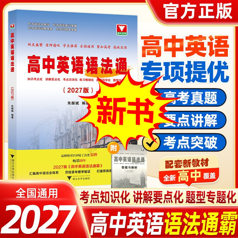 2027新版高中英语语法通霸浙大优学高一高二高考新版附答案详解语法专项训练题练习题全练全解大全改错语法填空单项选择题通用