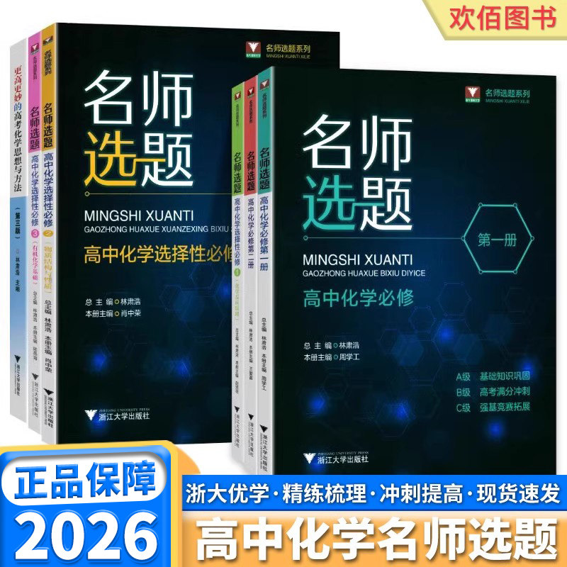 2026名师选题高中化学必修一二选择性必修一二三浙大优学高中化学练习题反应原理从基础培优到高考强基竞赛高一二三辅导书