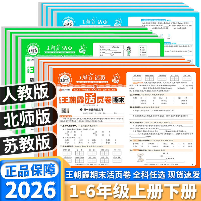 2026王朝霞期末活页卷任选