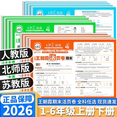 2026王朝霞期末活页卷任选