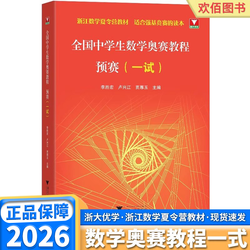 2026版全国数学奥赛教程预赛一式