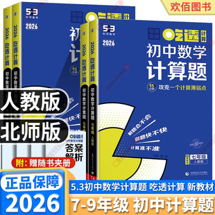 2026新版53吃透计算初中数学计算题七年级八年级上册下册五三专项练习基础题型初中数学计算题专项攻克薄弱点运算能手初中通用
