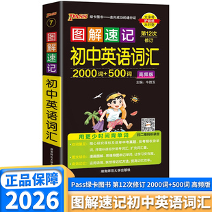 2026版图解速记初中英语词汇高频版2000词加500词通用版全彩内页中学教辅初中通用789年级高频词汇PASS绿卡图书口袋书记背神器