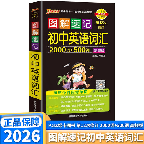 2026版图解速记初中英语词汇高频版2000词加500词通用版全彩内页中学教辅初中通用789年级高频词汇PASS绿卡图书口袋书记背神器