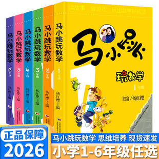 2026新版马小跳玩数学小学一年级二年级三年级四年级五年级六年级全国通用杨红樱系列儿童绘本故事书小学生数学思维逻辑趣味训练