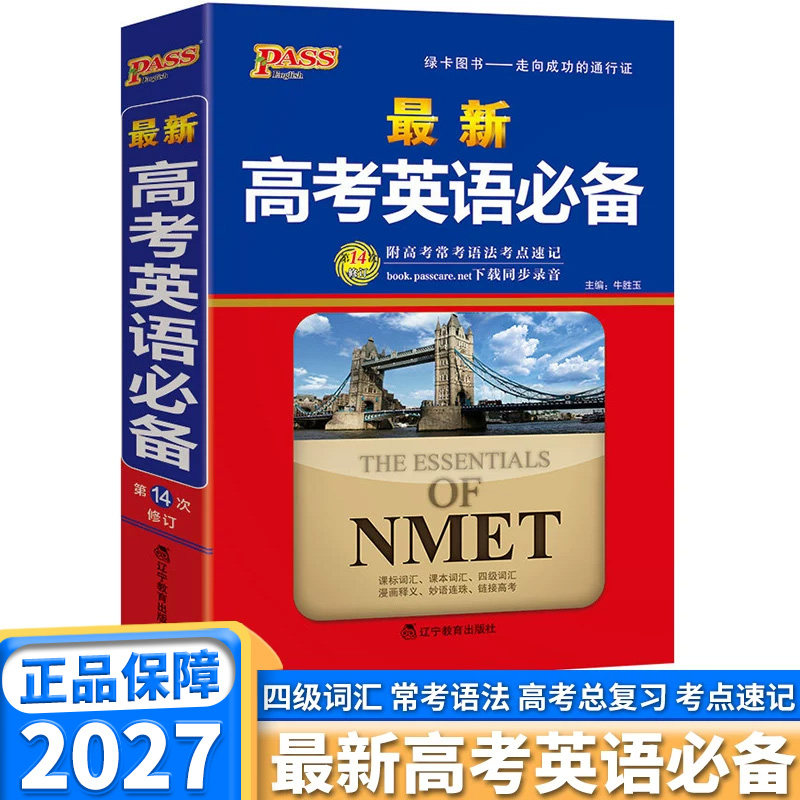 绿卡图书高考英语必备图片