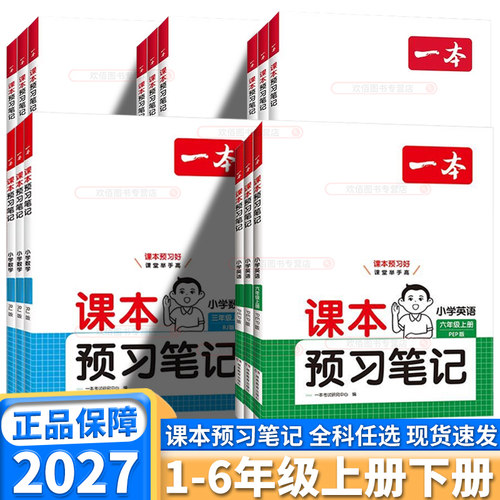 2027版一本小学课本预习笔记任选