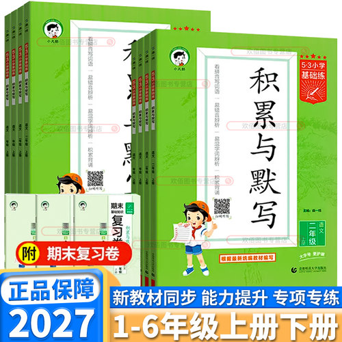 2027新版53基础练积累与默写