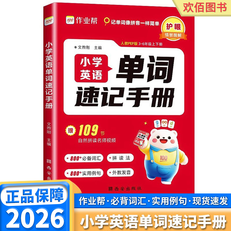 26版作业帮小学英语单词速记手册
