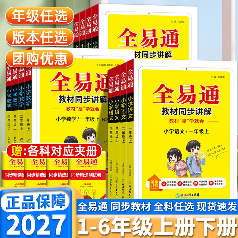 2027新版全易通小学一年级二年级三年级四年级五年级六年级上册下册语文数学英语人教版苏教版课本同步讲解训练辅导资料教材全解