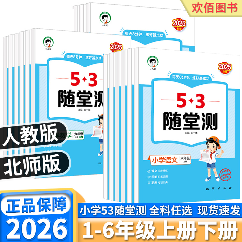 53随堂测语文数学英语