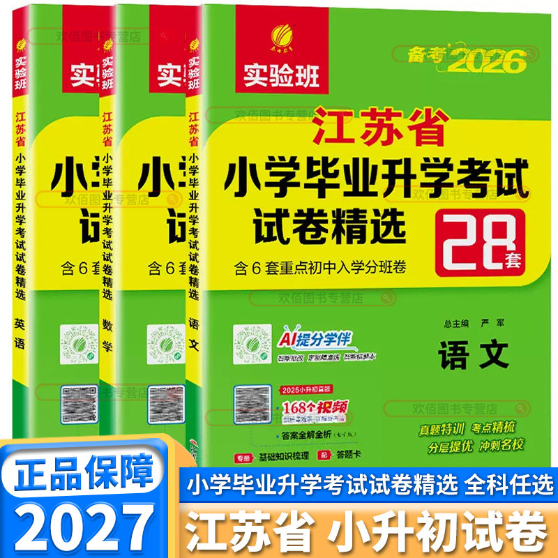 江苏专版2027新版 小升初实验班江苏省小学毕业升学考试试卷精选28套语文数学英语小学升初中六年级下册系统总复习期末测试真题卷