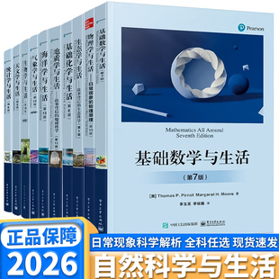 科学现象常见概念基础化学与生活数学物理生物统计学天文学地质学海洋学气象学生态学教材书初高中教程书数理化科普读物基础教材