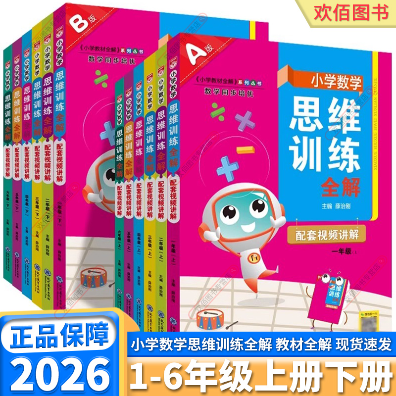 26学数学思维训练全解