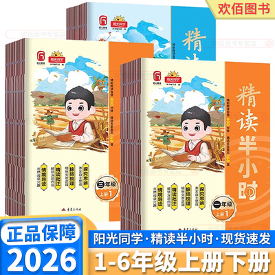 2026阳光同学精读半小时情景导读