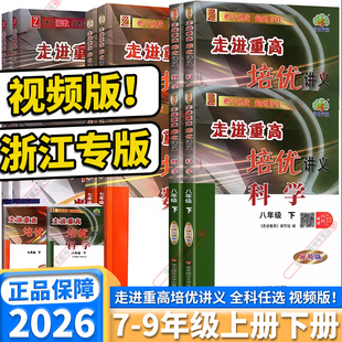 视频版2026新版走进重高培优讲义八年级上册下册七年级上下语文数学英语科学浙教版人教新教材课本同步全套初中生7下8下浙江专用