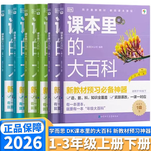 【抖音同款】课本里的大百科学而思与DK科普品牌新课标预习必备神器小学生课堂同步阅读启蒙课外课本里的常识大全儿童绘本