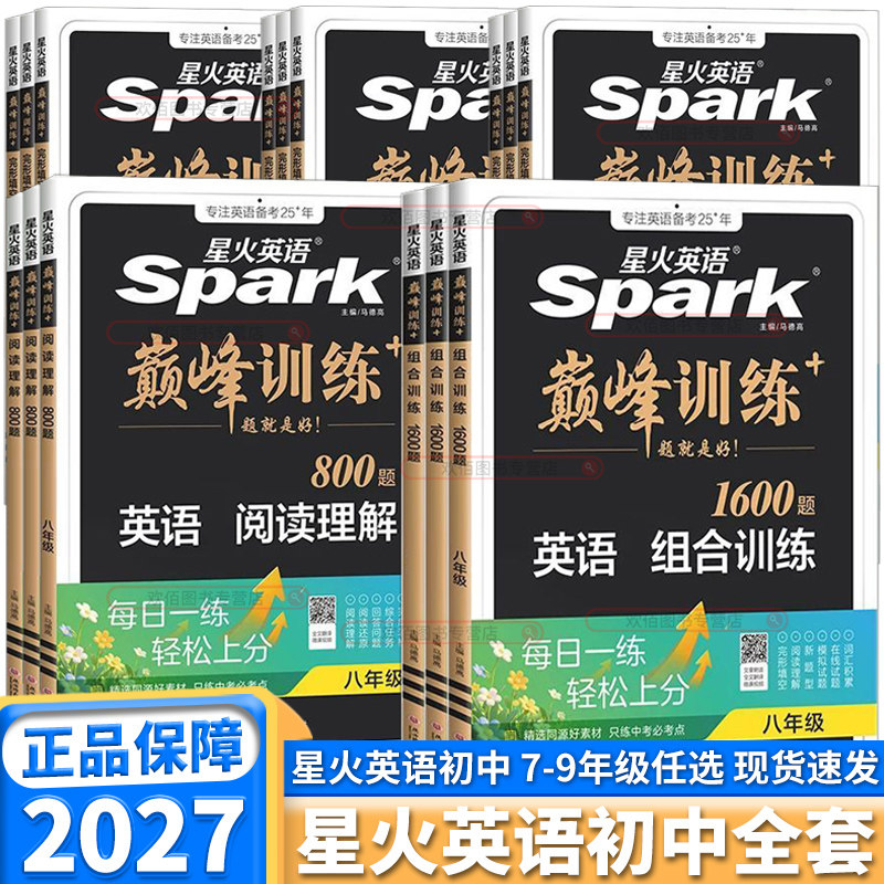 2027星火英语巅峰训练初中七年级八年级九年级英语完形填空与阅读理解中考英语语法词汇新题型模拟专项训练辅导书籍必刷题