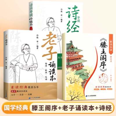 斗半匠诗经老子诵读本滕王阁序