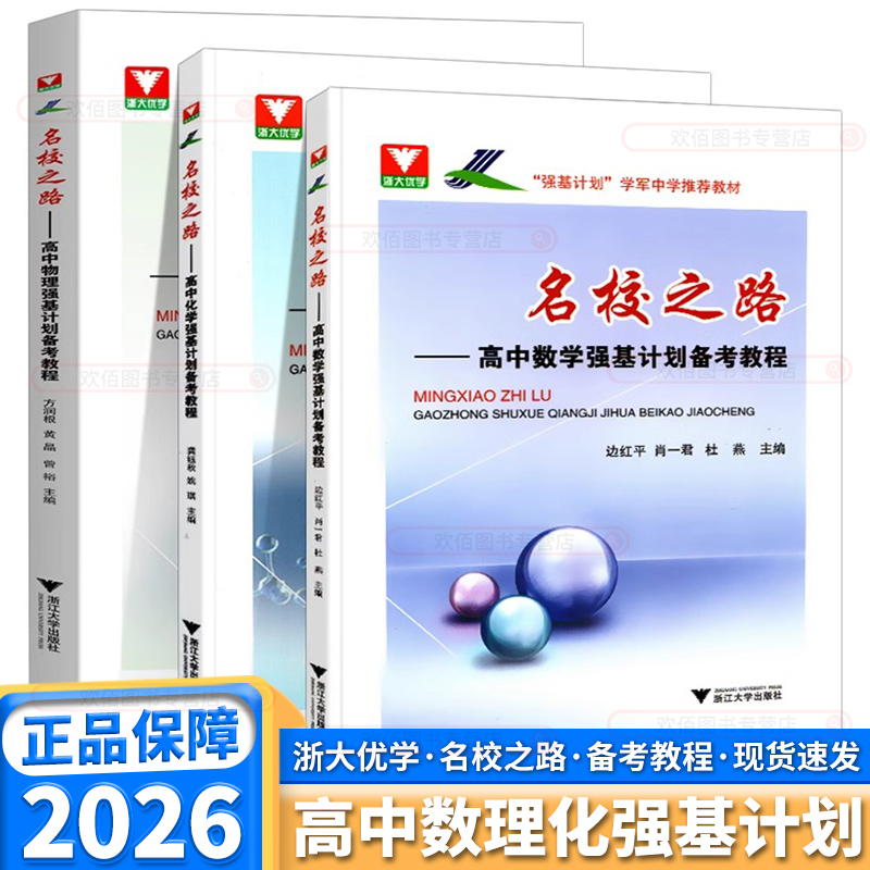 2026新版 浙大优学名校之路高中数学物理化学强基计划备考教程高中生高一高二高三自主招生高校真题模拟题精选训练 浙江大学出版社