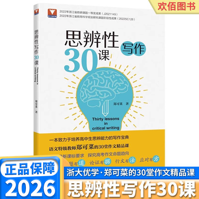 26版思辨性写作30课高中通用
