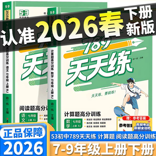 2026版曲一线53初中789天天练语文阅读题高分训练数学计算题高分训练七年级八年级上册人教版全国通用专项训练每日一练