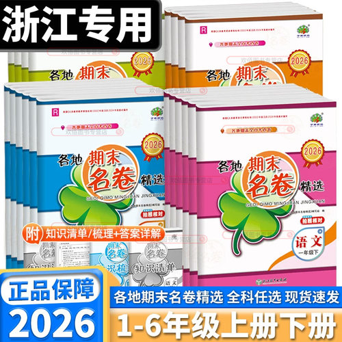 2026各地期末名卷精选科目任选