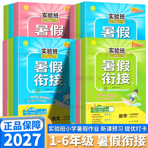 团购优惠2027实验班小学暑假衔接