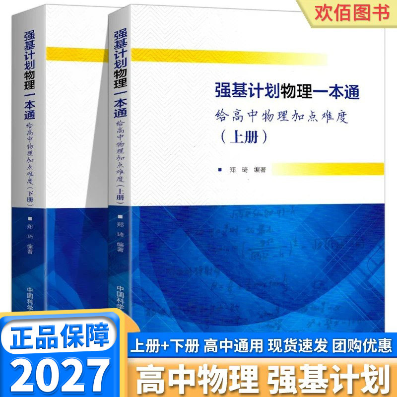 高中物理强基计划物理一本通给高中物理加点难度高一高二高三物理典型例题专项训练解法详尽一本通中国科学技术大学出版社
