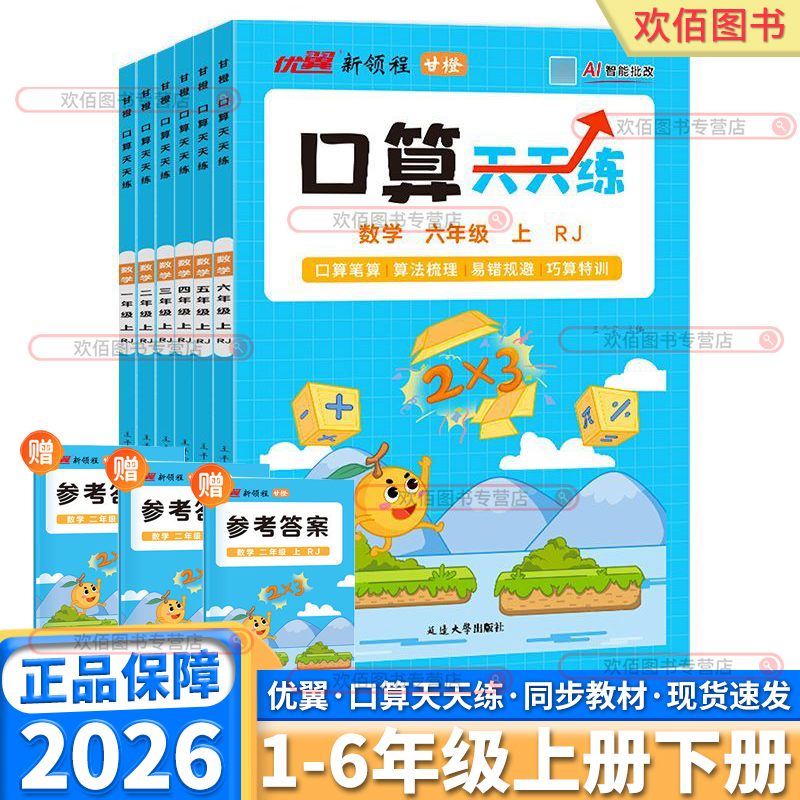 2026版优翼口算题天天练1-6年级