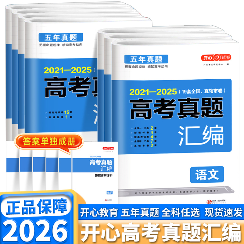 2026新版开心五年高考真题汇编