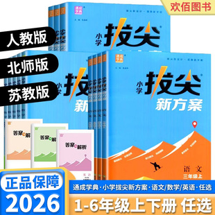 2026通成学典小学拔尖新方案一年级二年级三年级四年级五年级六年级本尖子高分一课一练同步人教版北师版苏教版视频答案讲解练习册