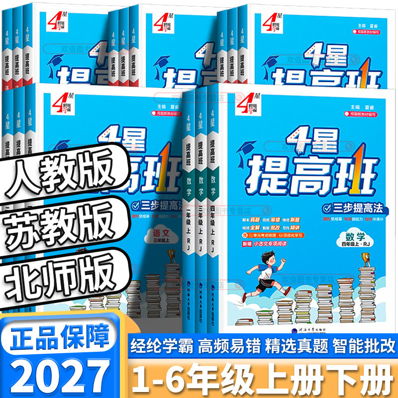 2027新版4星学霸小学提高班一年级二年级三年级四年级五年级六年级上册下册语文数学英语人教版苏教版同步教材课时作业本经纶学典