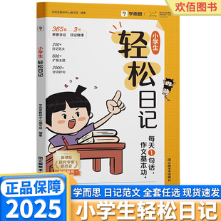 2025学而思小学生轻松日记作文基本功大全写作有方法覆盖热门主题精选优秀范文素材一二三年级日记写作起步辅导素材书