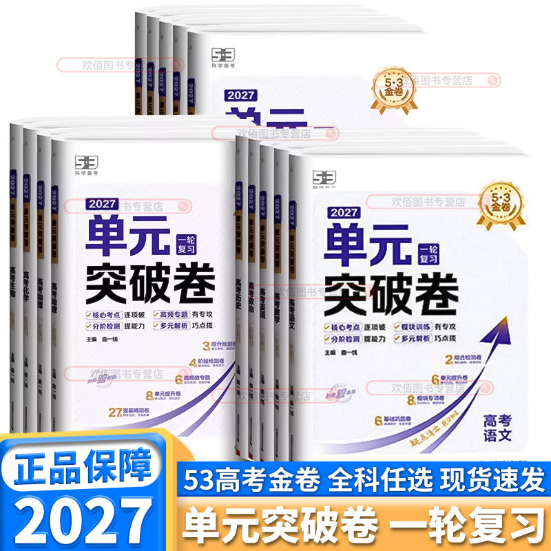 2027新版53金卷单元突破卷高一高二高三名卷精编数学物理化学生物语文英语政治历史地理高考53测试卷高三一轮总复习五三高中试卷