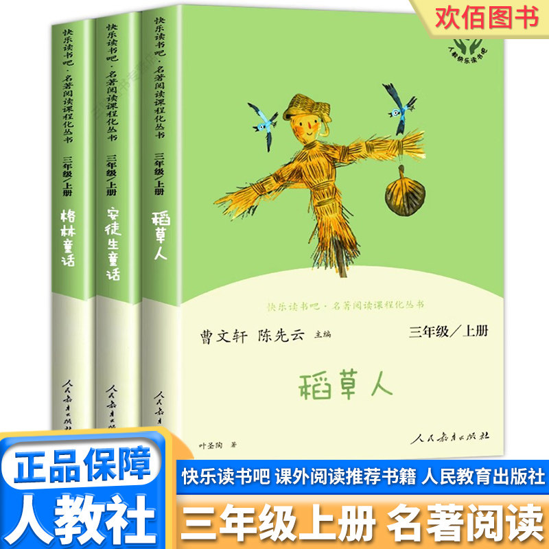 快乐读书吧三年级上册必读书目